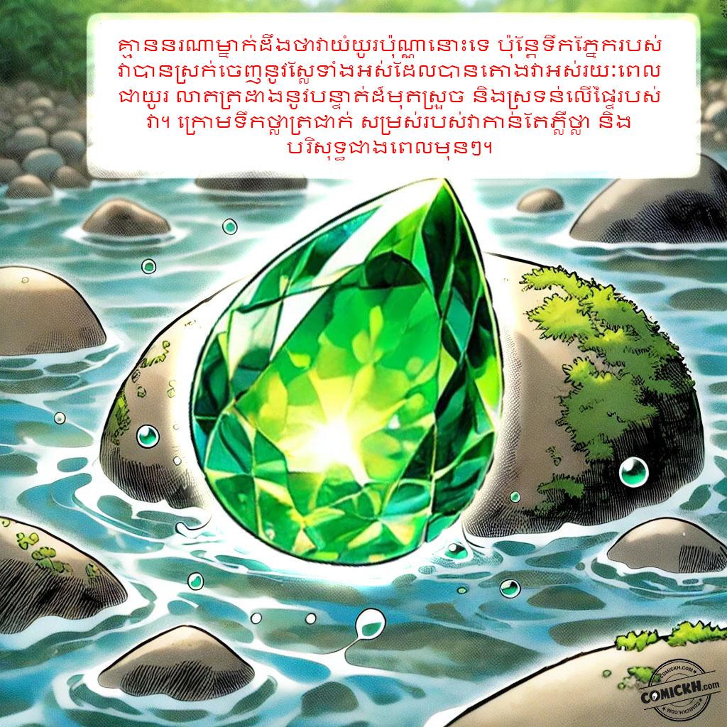 រឿង ត្បូងមរកត: Oneshot
